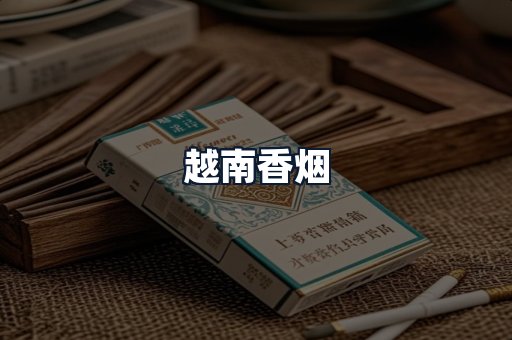 越南香烟
